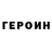 Героин герыч Oleg Zhurak