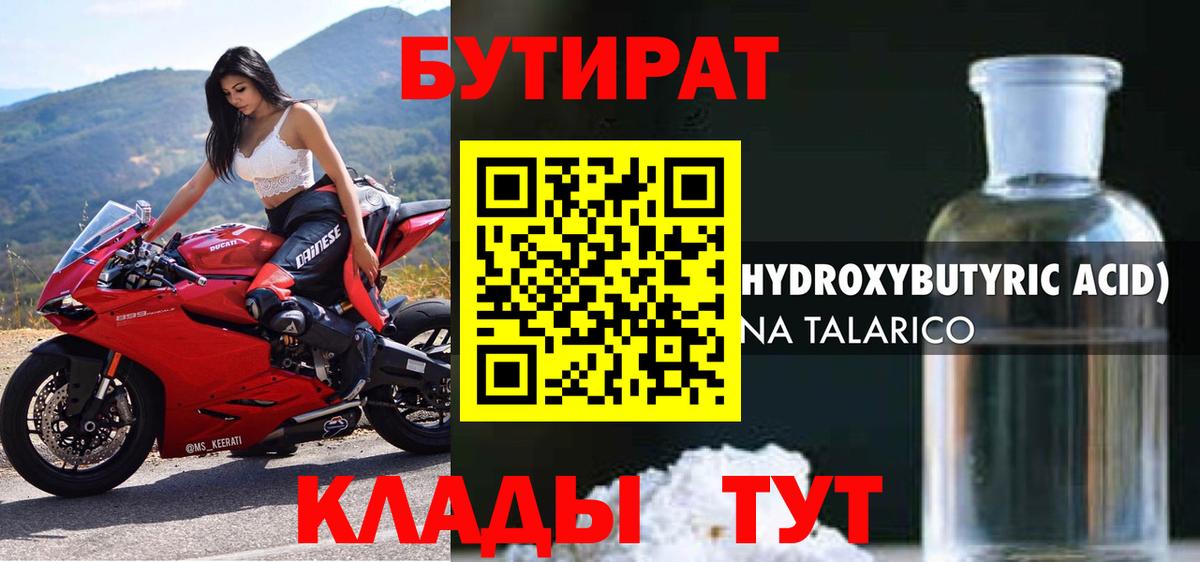 БУТИРАТ Butirat  Кинель 